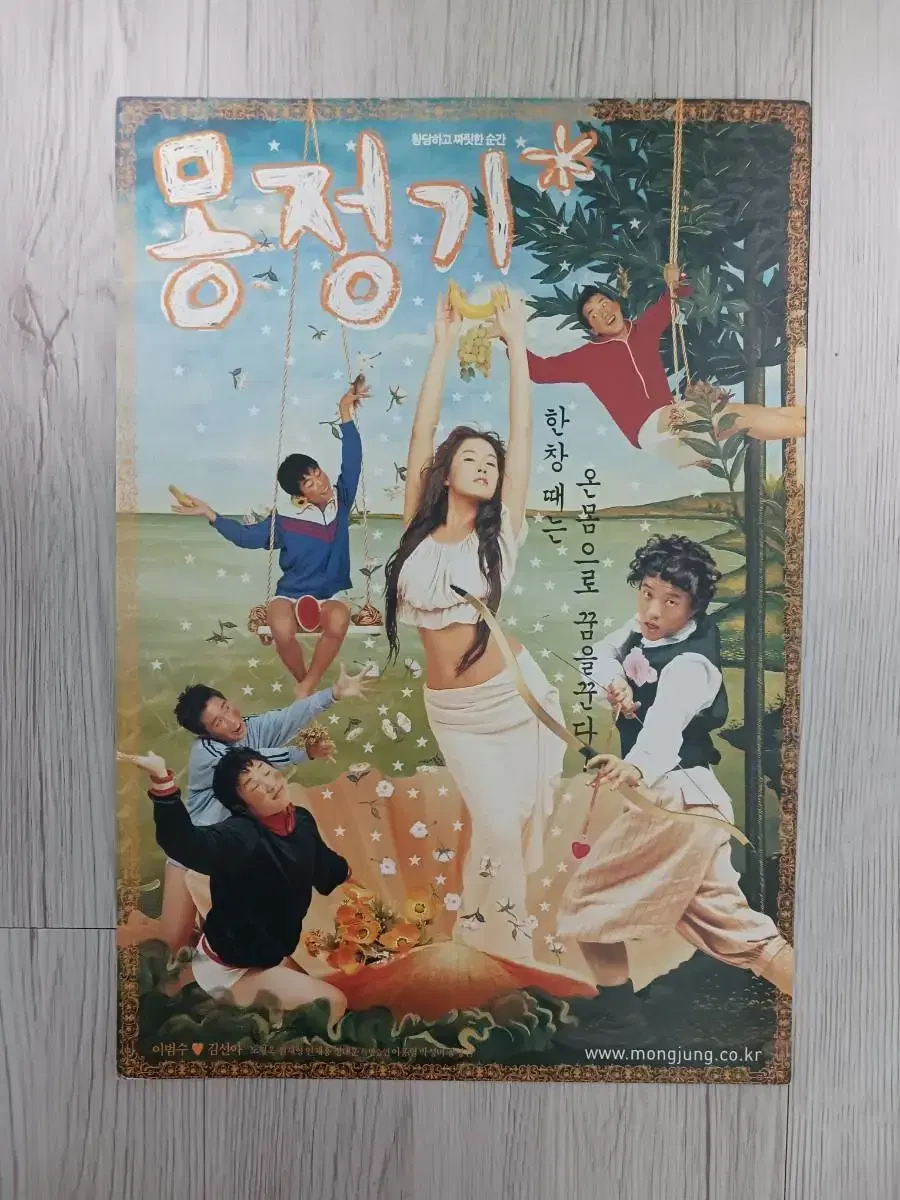 이범수 김선아 몽정기(2002년)전단지